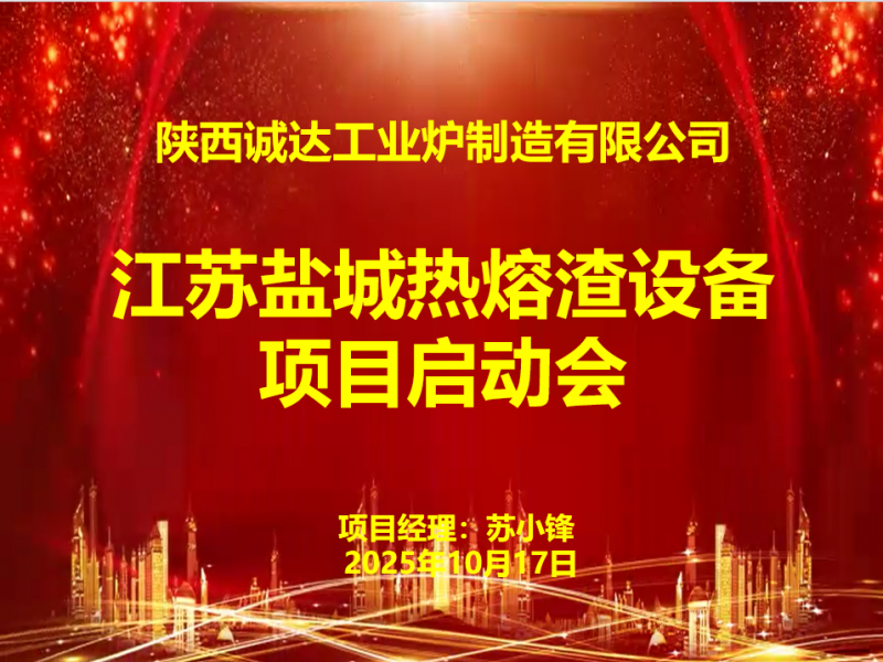 賦能綠色發(fā)展！我公司江蘇鹽城熱熔渣設備項目啟動會圓滿召開