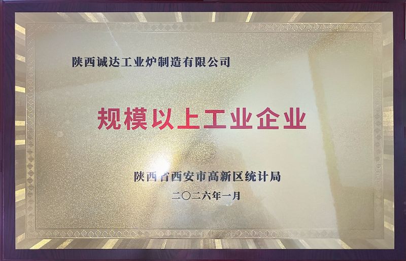 熱烈祝賀陜西誠達(dá)工業(yè)爐制造有限公司完成“小升規(guī)”（規(guī)模以上企業(yè)）認(rèn)證