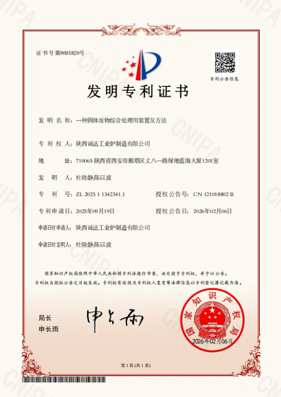 攻克固廢處理難題！我公司發(fā)明專利獲證，技術(shù)實(shí)力再攀高峰