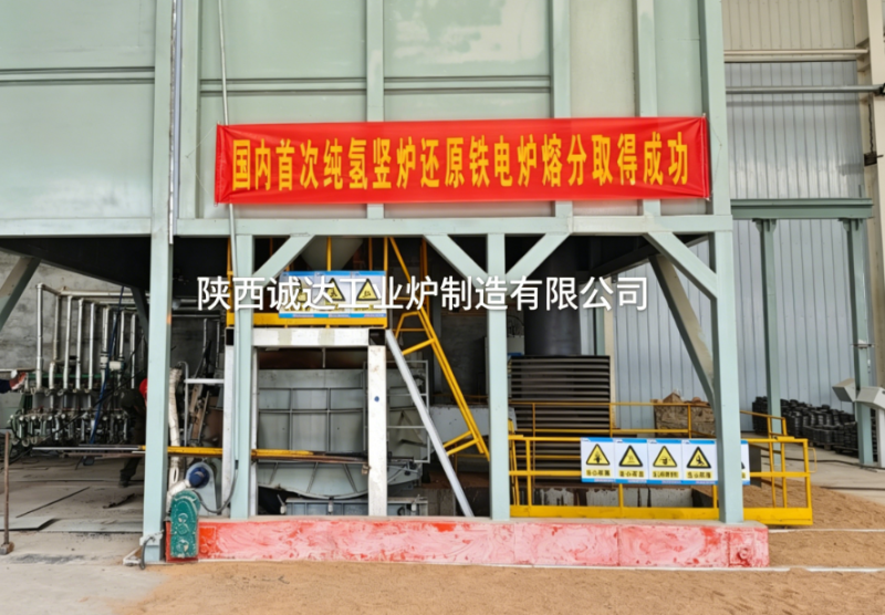 國(guó)內(nèi)首例！陜西誠(chéng)達(dá)純氫豎爐還原鐵電爐熔分項(xiàng)目圓滿成功，引領(lǐng)綠色冶金新變革